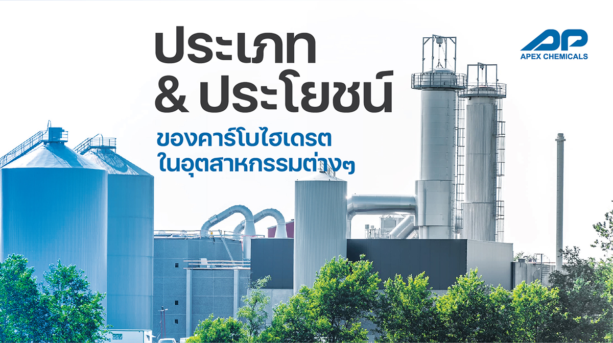 คาร์โบไฮเดรต - ประเภทและประโยชน์ในอุตสาหกรรม | Apex Chemicals